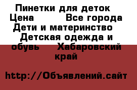 Пинетки для деток › Цена ­ 200 - Все города Дети и материнство » Детская одежда и обувь   . Хабаровский край